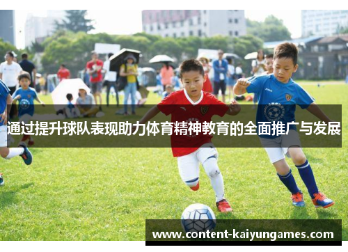 通过提升球队表现助力体育精神教育的全面推广与发展