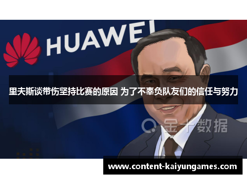 里夫斯谈带伤坚持比赛的原因 为了不辜负队友们的信任与努力