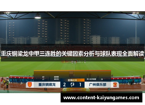 重庆铜梁龙中甲三连胜的关键因素分析与球队表现全面解读