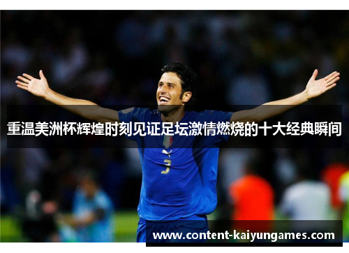 重温美洲杯辉煌时刻见证足坛激情燃烧的十大经典瞬间