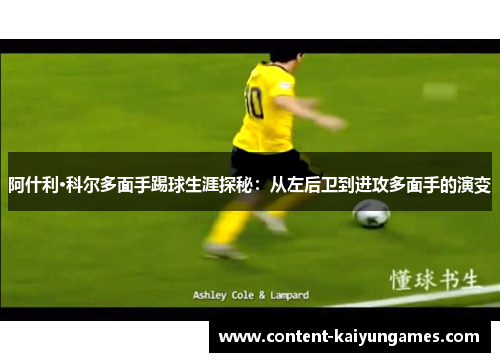 阿什利·科尔多面手踢球生涯探秘：从左后卫到进攻多面手的演变