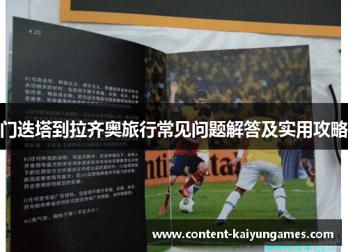 门迭塔到拉齐奥旅行常见问题解答及实用攻略
