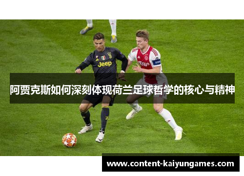 阿贾克斯如何深刻体现荷兰足球哲学的核心与精神
