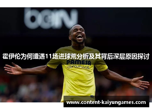 霍伊伦为何遭遇11场进球荒分析及其背后深层原因探讨