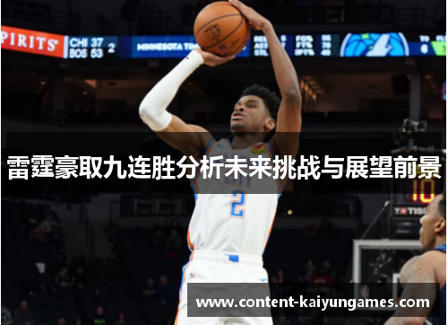 雷霆豪取九连胜分析未来挑战与展望前景