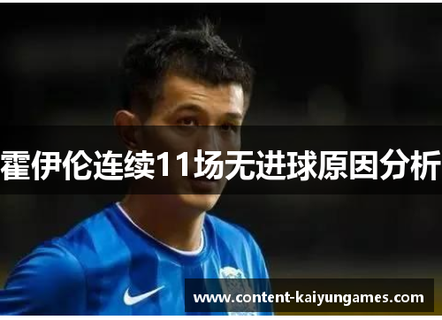 霍伊伦连续11场无进球原因分析