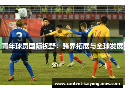 青年球员国际视野：跨界拓展与全球发展