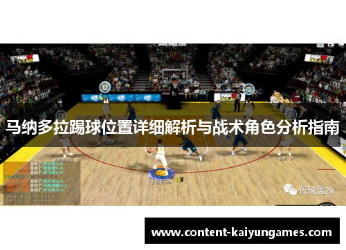 马纳多拉踢球位置详细解析与战术角色分析指南