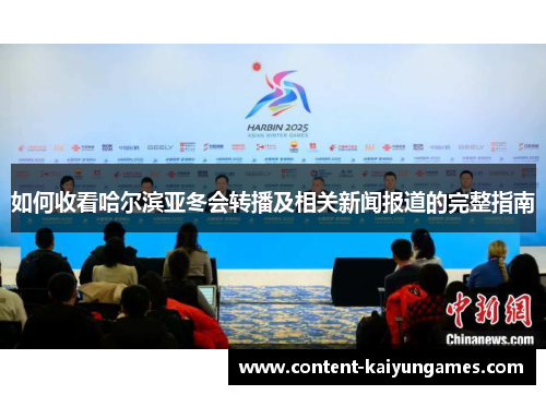 如何收看哈尔滨亚冬会转播及相关新闻报道的完整指南